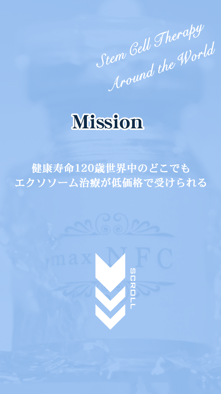 Mission-健康寿命120歳世界中のどこでもエクソソーム治療が低価格で受けられる